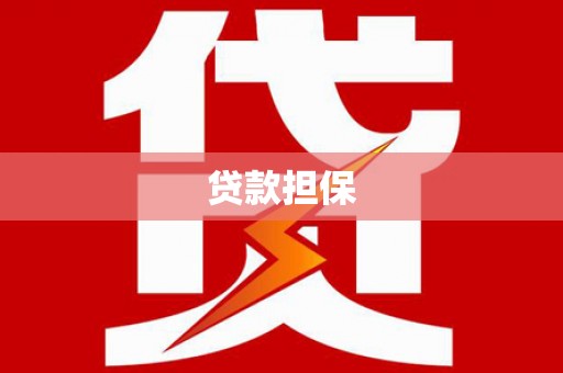 迁安市贷款担保