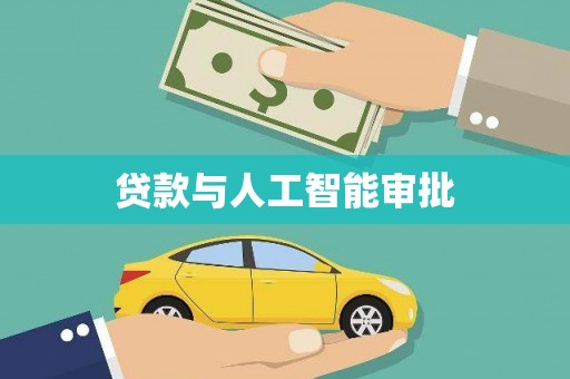 长白贷款与人工智能审批