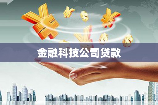 贾汪金融科技公司贷款