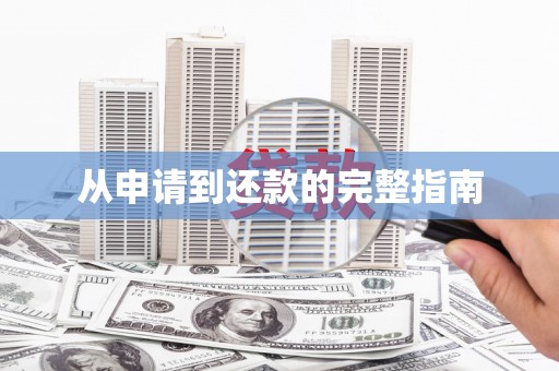观音从申请到还款的完整指南