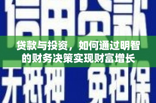 永平贷款与投资，如何通过明智的财务决策实现财富增长