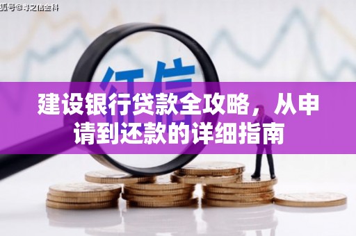 屏南建设银行贷款全攻略，从申请到还款的详细指南