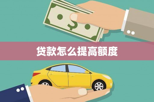 淇县贷款怎么提高额度