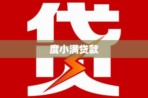 武鸣度小满贷款