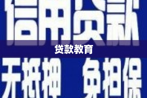 峨边贷款教育