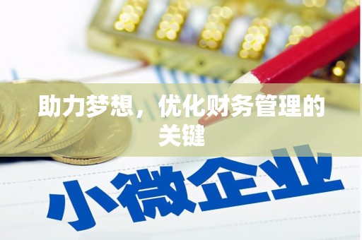 营口助力梦想,优化财务管理的关键 营口助力梦想,优化财务管理的关键