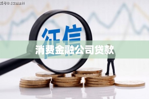 米林消费金融公司贷款
