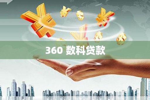 九江360 数科贷款