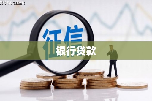 金湾银行贷款
