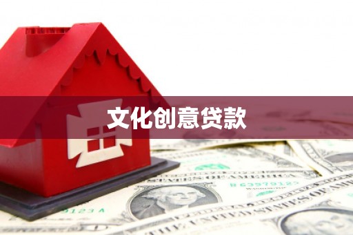鸡东文化创意贷款