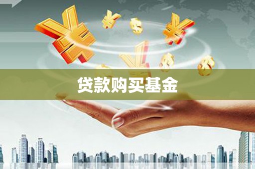 自贡贷款购买基金