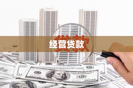 科尔沁经营贷款