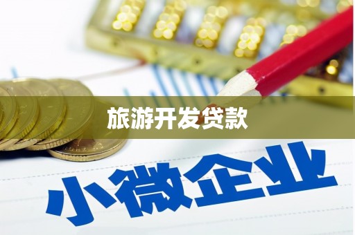 新绛旅游开发贷款