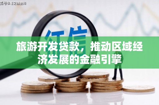 伽师旅游开发贷款，推动区域经济发展的金融引擎