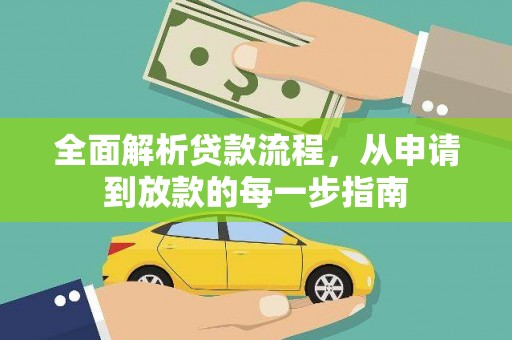红原全面解析贷款流程，从申请到放款的每一步指南