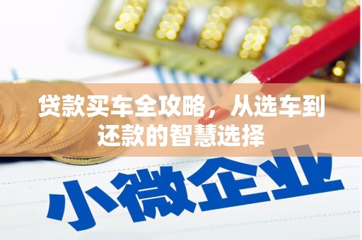 万里贷款买车全攻略，从选车到还款的智慧选择