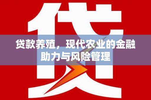 鄯善贷款养殖，现代农业的金融助力与风险管理