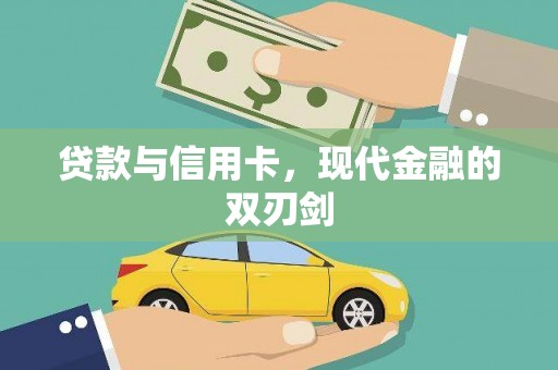 达拉特旗贷款与信用卡，现代金融的双刃剑