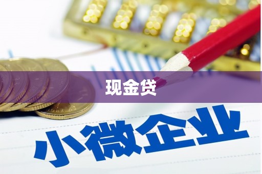 张掖现金贷