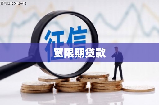 五股宽限期贷款