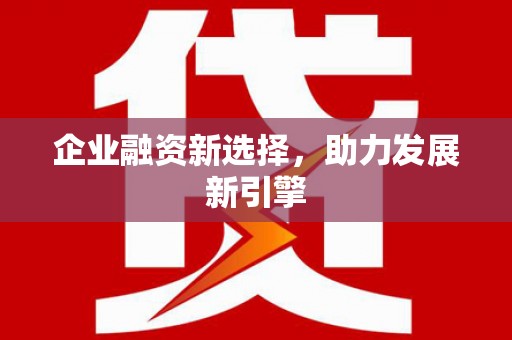 察隅企业融资新选择，助力发展新引擎