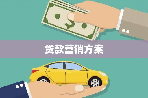 沙坪坝贷款营销方案