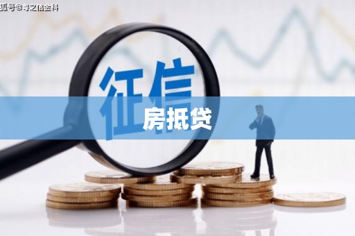 高县房抵贷