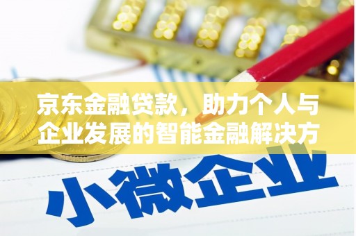 元长京东金融贷款，助力个人与企业发展的智能金融解决方案