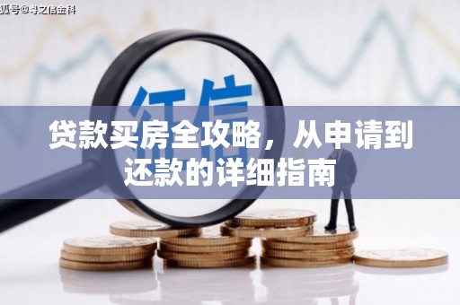 七台河贷款买房全攻略，从申请到还款的详细指南