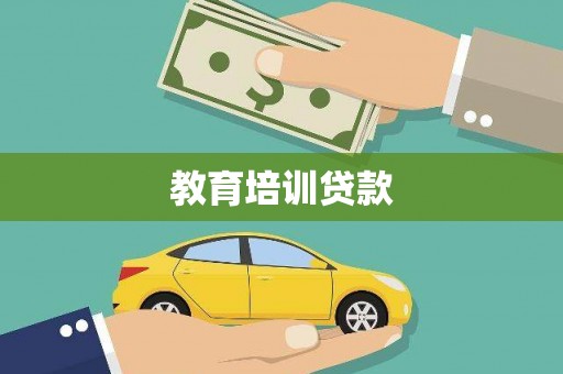丰宁教育培训贷款