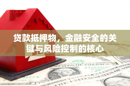 汉源贷款抵押物，金融安全的关键与风险控制的核心