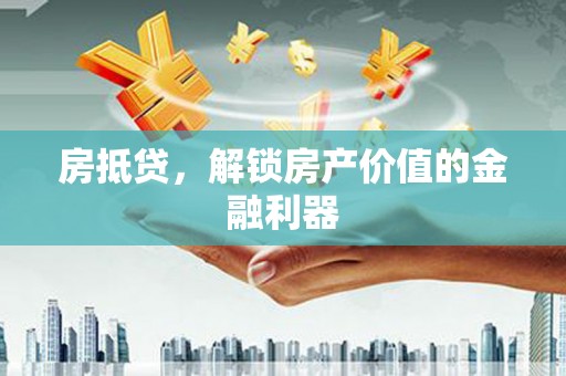 三地门房抵贷，解锁房产价值的金融利器