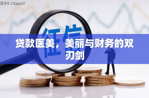 六枝贷款医美，美丽与财务的双刃剑