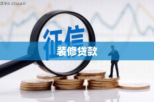 雾峰装修贷款