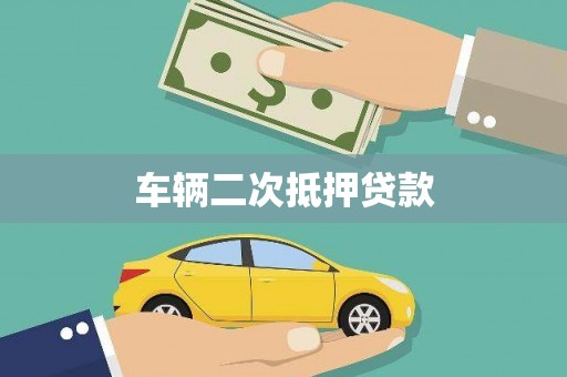 余庆车辆二次抵押贷款