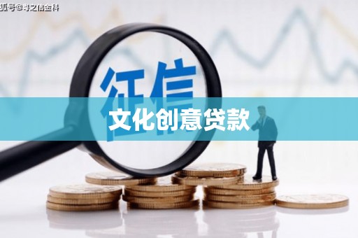 池上文化创意贷款