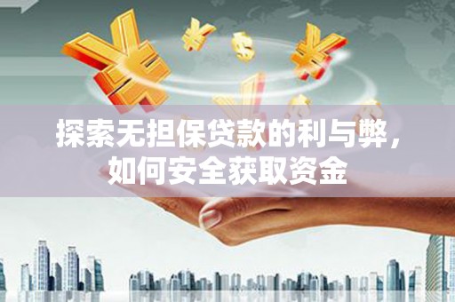 泗县探索无担保贷款的利与弊，如何安全获取资金