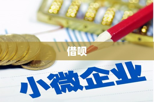 呼和浩特借呗