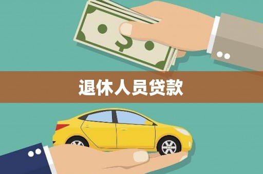 市中区退休人员贷款
