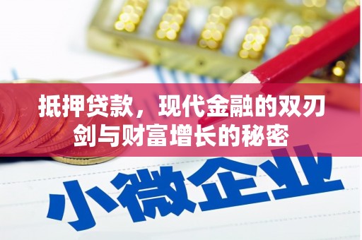 拉孜抵押贷款，现代金融的双刃剑与财富增长的秘密