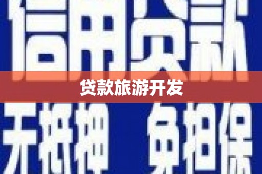 合阳贷款旅游开发