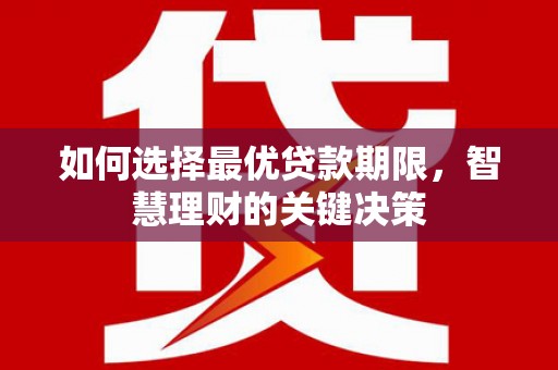 会理如何选择最优贷款期限，智慧理财的关键决策