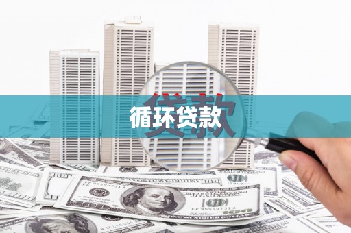金湾循环贷款