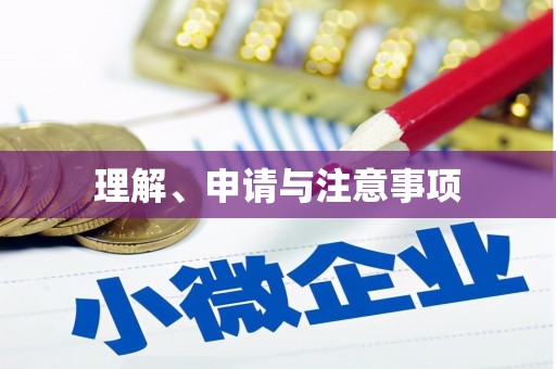 焉耆理解、申请与注意事项