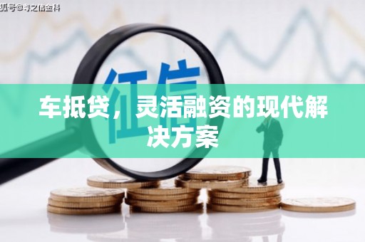 七星车抵贷，灵活融资的现代解决方案