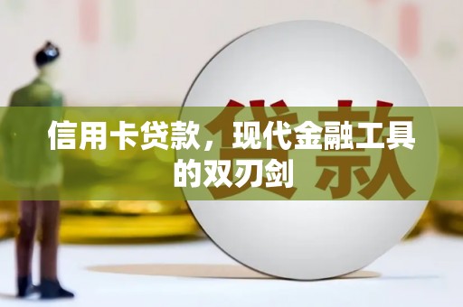 铜仁信用卡贷款，现代金融工具的双刃剑