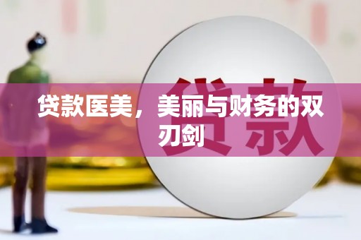 垣曲贷款医美，美丽与财务的双刃剑