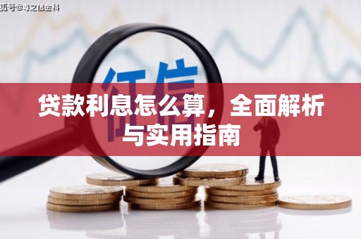 青白江贷款利息怎么算，全面解析与实用指南