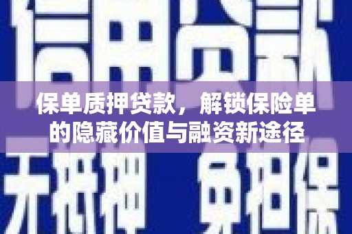 马边保单质押贷款，解锁保险单的隐藏价值与融资新途径