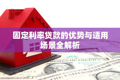 剑阁固定利率贷款的优势与适用场景全解析